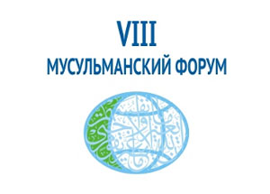 В Москве открывается VIII Мусульманский форум 