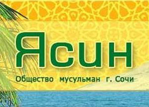 Мусульманская организация города Сочи «Ясин» провела отчетно-выборное собрание