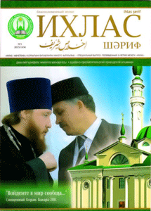 Первый выпуск духовно-просветительского альманаха «Ихлас Шариф» будет посвящен 15-летию мечети «Ихлас»