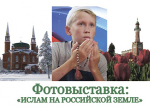 В Москве пройдет фотовыставка «Ислам на российской земле». Изображение muslim.ru