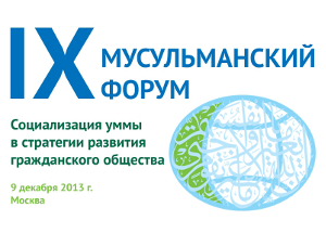 IX Мусульманский форум «Социализация уммы в стратегии развития гражданского общества» пройдет в Москве 9 декабря