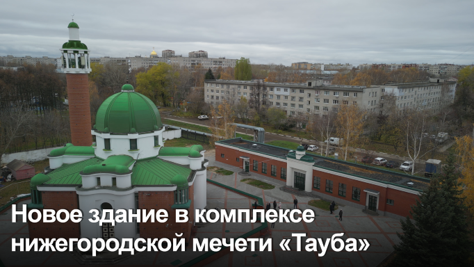 В Нижнем Новгороде открылось административно-учебное здание при мечети «Тауба»
