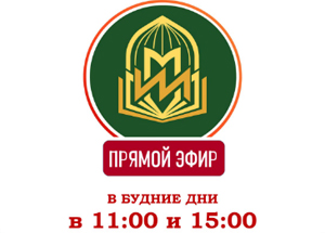 Московский исламский институт начинает трансляцию открытых лекций для всех желающих.