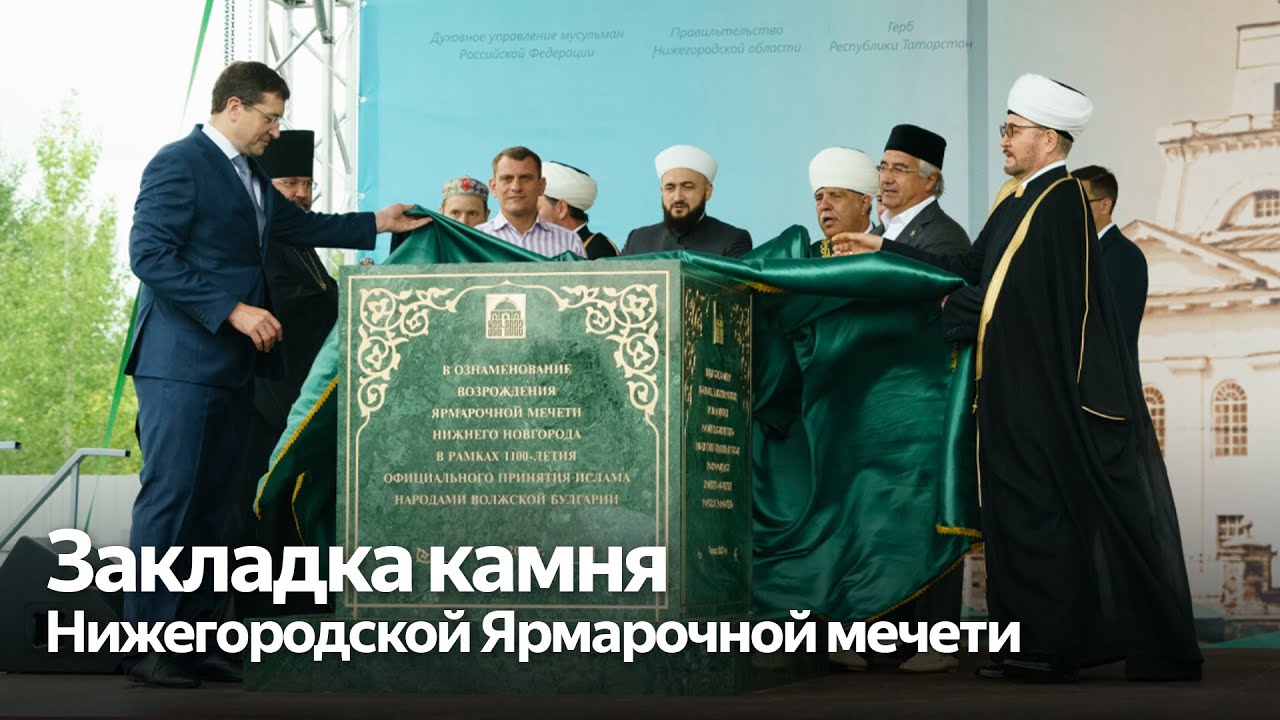 Закладка камня  Нижегородской Ярмарочной мечети