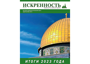 В Перми вышел очередной номер исламского журнала «Искренность»