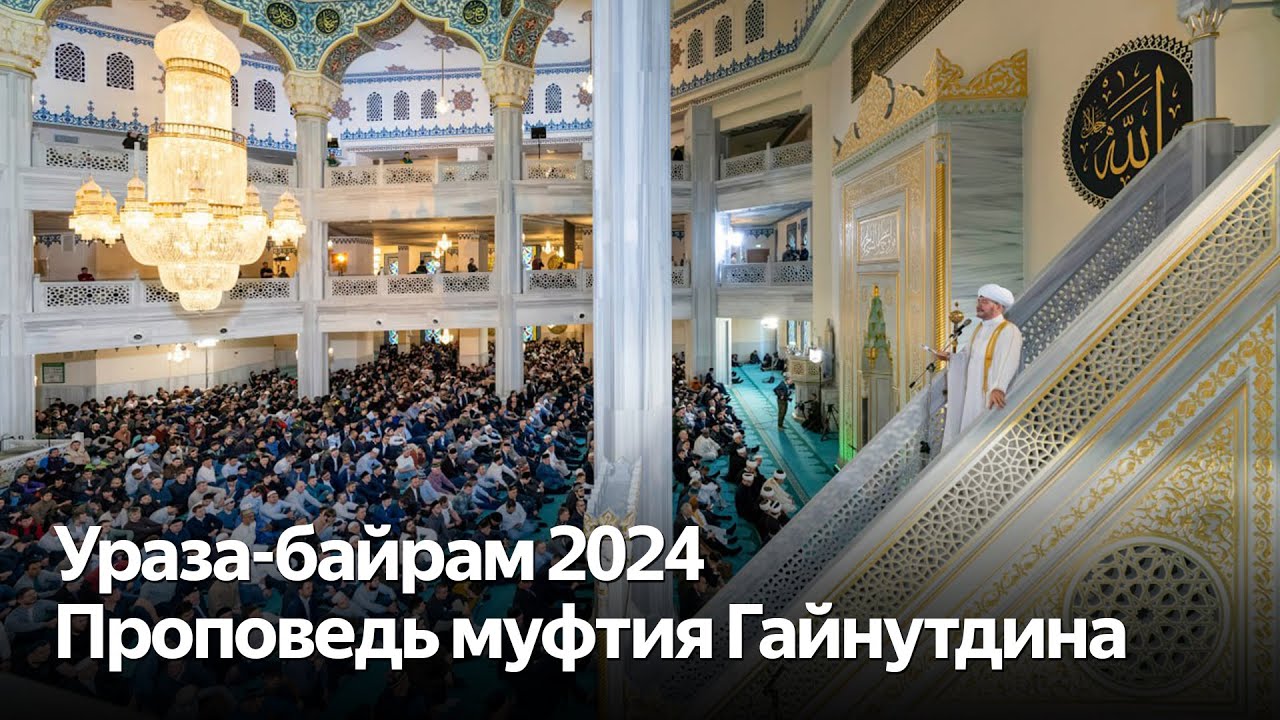 Ураза-байрам 2024. Праздничная молитва в Московской Соборной мечети