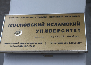 Московский исламский университет