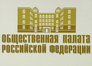 Общественная палата Российской Федерации