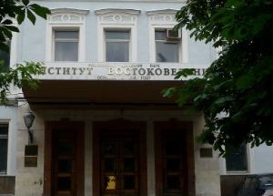 Институт востоковедения РАН