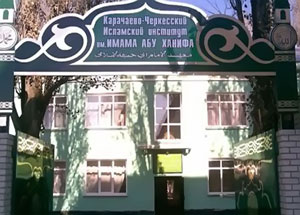 Карачаево-Черкесский исламский институт. Фото http://islamkch.narod.ru Карачаево-Черкесский исламский институт. Фото http://islamkch.narod.ru