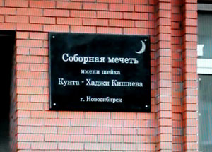Табличка у входа в новую мечеть Новосибирска Табличка у входа в новую мечеть Новосибирска