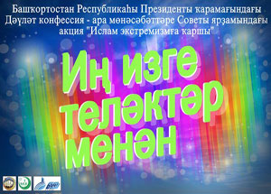 В Башкортостане начинаются культурно-массовые мероприятия «Ин изге телэктэр менэн» В Башкортостане начинаются культурно-массовые мероприятия «Ин изге телэктэр менэн»
