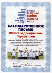 Благодарственное письмо муфтию Фатыху Гарифуллину