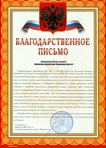 Благодарственное письмо муфтию Фатыху Гарифуллину от начальника ФКУ ИК-4 Благодарственное письмо муфтию Фатыху Гарифуллину от начальника ФКУ ИК-4