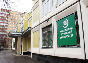 Здание Московского исламского университета. Фото http://www.miu.su Здание Московского исламского университета. Фото http://www.miu.su