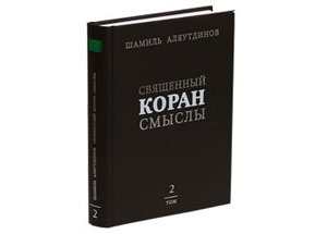 В г.Алматы состоится презентация «Перевода Священного Корана», выполненного Шамилем Аляутдиновым