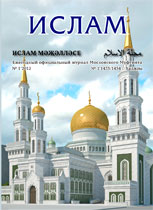 Ислам: Ежегодный официальный журнал Духовного управления мусульман Европейской части России (Московского Муфтията). Выпуск № 1. — М.: ИД «Медина», 2012