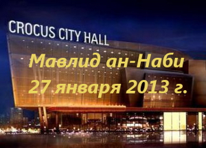 Мавлид ан-Набий пройдет в Crocus City Hall 27 января 2013 года Мавлид ан-Набий пройдет в Crocus City Hall 27 января 2013 года