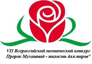 Объявлены победители VII Всероссийского поэтического конкурса «Пророк Мухаммад – милость для миров» Объявлены победители VII Всероссийского поэтического конкурса «Пророк Мухаммад – милость для миров»