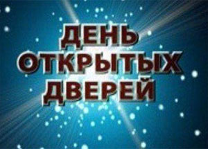 День открытых дверей состоится в ИТиМО 8 февраля 2013 года