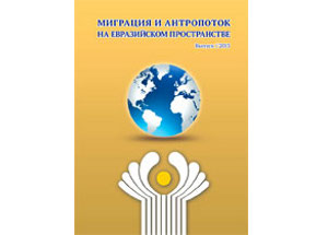Вышел в свет сборник «Миграция и антропоток на евразийском пространстве»