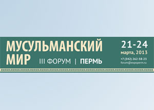 III Межрегиональный форум мусульманской культуры «Мусульманский Мир» состоится в Перми III Межрегиональный форум мусульманской культуры «Мусульманский Мир» состоится в Перми