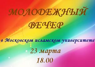 Московском исламском университете состоится молодежный вечер