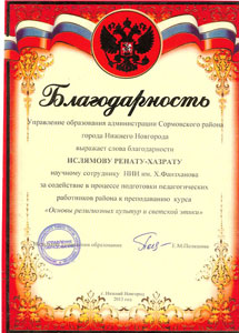 Научный сотрудник НИИ им Х. Фаизханова получил благодарственное письмо