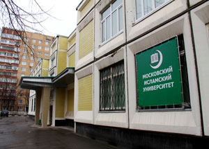 Московский исламский университет посетят депутаты ГД и известные спортсмены. Фото www.miu.su