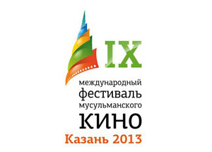 В сентябре 2013 года пройдет IX Казанский международный фестиваль мусульманского кино В сентябре 2013 года пройдет IX Казанский международный фестиваль мусульманского кино