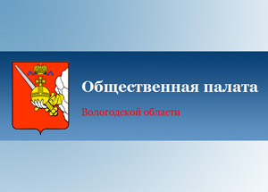 По предложению духовного руководителя мусульман  Вологодской области Равиля хазрата Мустафина Комиссию областной ОП переименовали