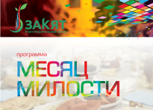 Фонд «Закят» и ДУМ Москвы запустили в Рамадан проект «Месяц милости» Фонд «Закят» и ДУМ Москвы запустили в Рамадан проект «Месяц милости»