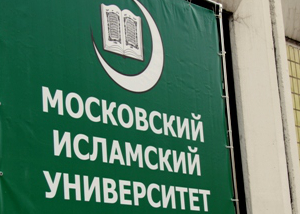 Московский исламский университет приглашает на курсы повышения квалификации Московский исламский университет приглашает на курсы повышения квалификации