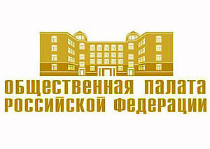 В Общественной палате обсудили итоги Валдайского форума