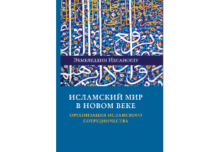 В Москве вышла книга генсека ОИС Экмеледдина Ихсаноглу на русском языке В Москве вышла книга генсека ОИС Экмеледдина Ихсаноглу на русском языке