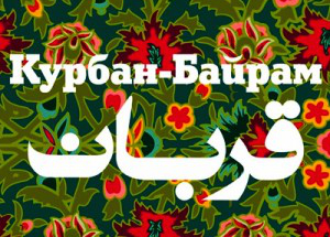 Торжественный прием по случаю праздника Курбан-байрам состоялся в российской столице