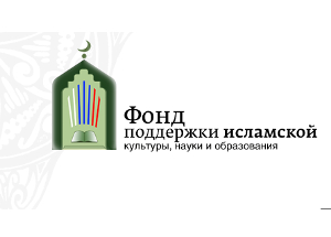 При Фонде поддержки исламской культуры, науки и образования создан Общественный совет При Фонде поддержки исламской культуры, науки и образования создан Общественный совет