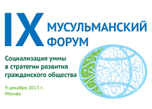 Объявление об аккредитации журналистов на IX Мусульманский форум Объявление об аккредитации журналистов на IX Мусульманский форум