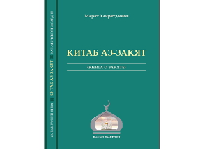 «Китаб аз-Закят» Марата Хайретдинова вышла в издательском доме «Медина»