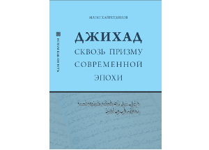 Книга «Джихад сквозь призму современной эпохи» вышла в ИД «Медина» Книга «Джихад сквозь призму современной эпохи» вышла в ИД «Медина»