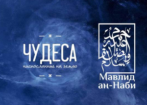 «Мавлид ан-Наби 2015» состоится 25 января в Crocus City Hall «Мавлид ан-Наби 2015» состоится 25 января в Crocus City Hall