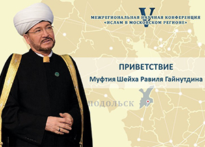 Приветствие муфтия Гайнутдина участникам и гостям V Межрегиональной научной конференции «Ислам в Московском регионе»