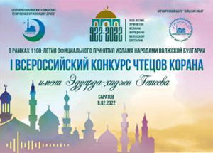 В Саратове состоится Всероссийский конкурс чтецов Корана памяти Эдуарда-хаджи Ганеева