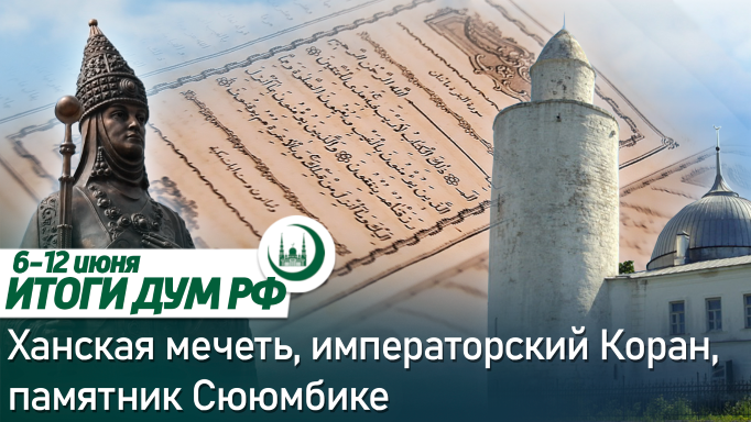 Касимов: Ханская мечеть, памятник Сююмбике, Коран Екатерины II / Итоги недели ДУМ РФ 06.06-12.06