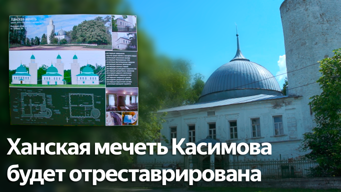 Ханская мечеть Касимова, текие Шах-Али  хана и текие Мухаммад Авган султана будут отреставрированы