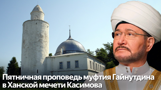 Проповедь муфтия Гайнутдина в Ханской мечети Касимова 10 июня 2022 г.