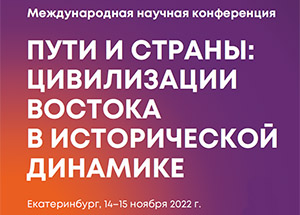 В Екатеринбурге пройдет Международная конференция «Пути и страны: цивилизации Востока в исторической динамике»