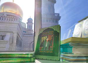 «Лев Ислама» – новая книга об одном из ярких муфтиев советской и постсоветской эпох