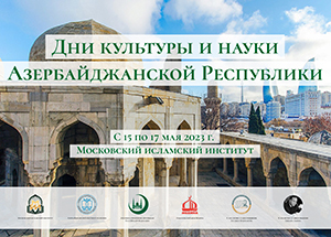 Дни науки и культуры Азербайджанской Республики пройдут в Московском исламском институте