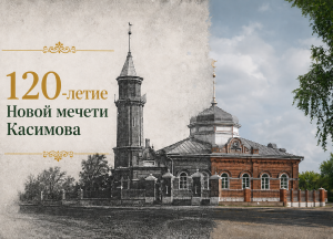 Торжественная церемония водружения полумесяца на «Новую мечеть» города Касимов